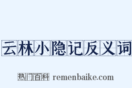 云林小隐记反义词是什么意思的图片